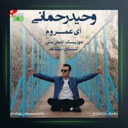 آهنگ آی عمروم از وحید رحمانی