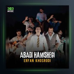 آهنگ ابدی همیشگی از عرفان خشرودی