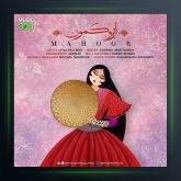 آهنگ ابرو کمون از ماهور