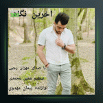 آهنگ اخرین نگاه از مهران رجبی