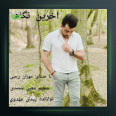 آهنگ اخرین نگاه از مهران رجبی