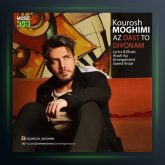 آهنگ از دست تو دیوونم از کوروش مقیمی