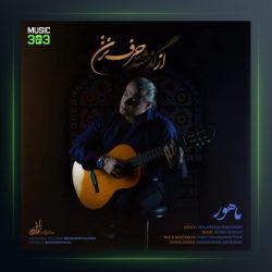 آهنگ از گذشته حرف نزن از ماهور