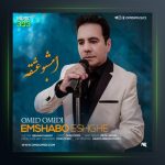 آهنگ امشب و عشقه از امید امیدی