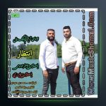 آهنگ انتظار از جابر رجبی و اصغر موسوی