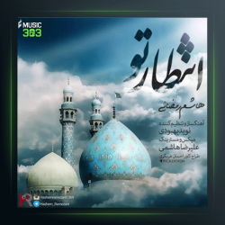آهنگ انتظار تو از هاشم رمضانی