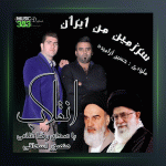 آهنگ انقلاب از منصور اسحاقی