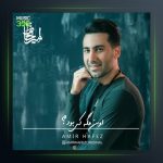 آهنگ اون مگه کی بود از امیر حافظ