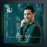 آهنگ اون مگه کی بود از امیر حافظ