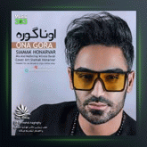 آهنگ اونا گوره از سیامک هنرور