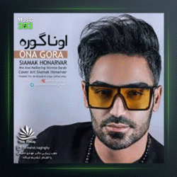 آهنگ اونا گوره از سیامک هنرور
