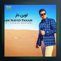 آهنگ اوین دار از حسن نوید پناه