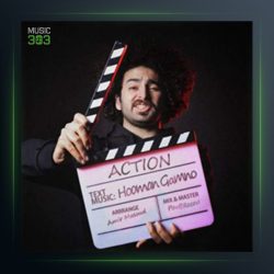 آهنگ اکشن از هومن گامنو