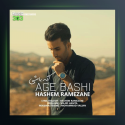 آهنگ اگه باشی از هاشم رمضانی
