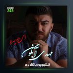 آهنگ ای داد و بیداد از مهدی آبگون