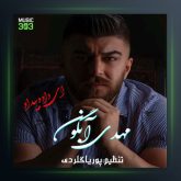 آهنگ ای داد و بیداد از مهدی آبگون