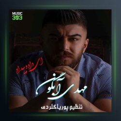 آهنگ ای داد و بیداد از مهدی آبگون