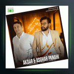 آهنگ ای یار از اکبر پناهی و اصغر پناهی
