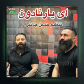 آهنگ ای یار ناردون از گت آقا حسینی