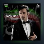 آهنگ ایران من از شروین