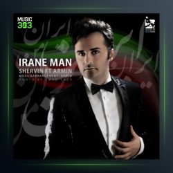 آهنگ ایران من از شروین