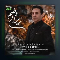 آهنگ ایران وطنم از امید امیدی