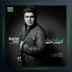 آهنگ ایستگاه متروک از کوروش مقیمی