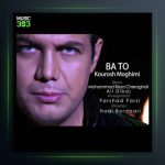 آهنگ با تو از کوروش مقیمی