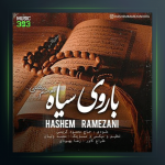 آهنگ با روی سیاه از هاشم رمضانی