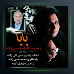 آهنگ بابا از رحمت الله حسن زاده
