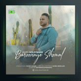 آهنگ بارونای شمال از جاوید سلیمانی