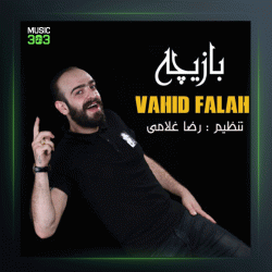 آهنگ بازیچه از وحید فلاح