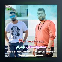 آهنگ بامرام از منصور اسحاقی