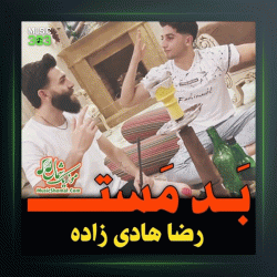 آهنگ بد مست از رضا هادی زاده