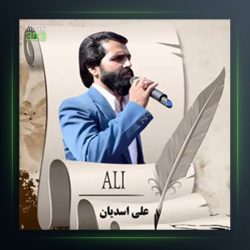 آهنگ برادر از علی اسدیان