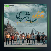 آهنگ برار از عرفان خشرودی