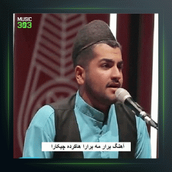 آهنگ برار مه برارا از مهدی کارگر