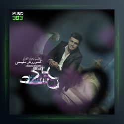 آهنگ برعکس از کوروش مقیمی