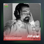 آهنگ برو مه جان دلبر از مهدی کارگر