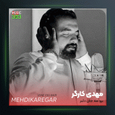 آهنگ برو مه جان دلبر از مهدی کارگر