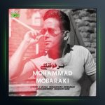 آهنگ بس خوشگلی از محمد مبارکی