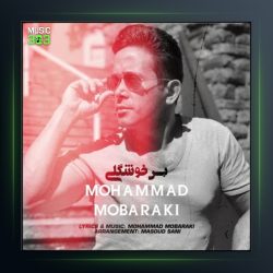 آهنگ بس خوشگلی از محمد مبارکی