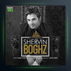 آهنگ بغض از شروین