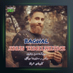 آهنگ بغل از عباس یدالله زاده