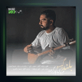 آهنگ بلند گیسو از مهدی کارگر