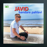 آهنگ بندر پهلوی از جاوید