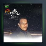 آهنگ به دادم برس از امیر حافظ