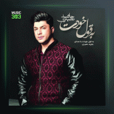 آهنگ به قول خودت از جاوید نصیری