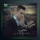 آهنگ به من تکیه کن از جاوید سلیمانی