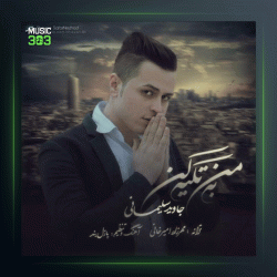 آهنگ به من تکیه کن از جاوید سلیمانی